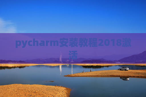 pycharm安装教程2018激活